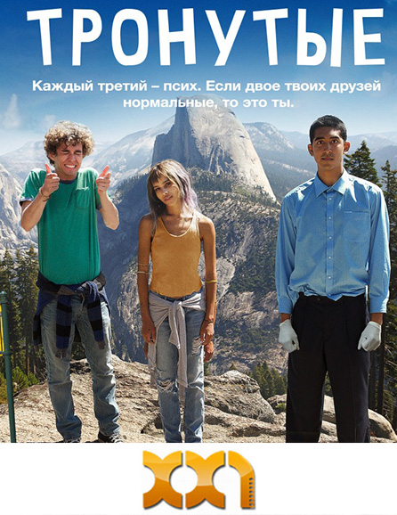 poster Тронутые