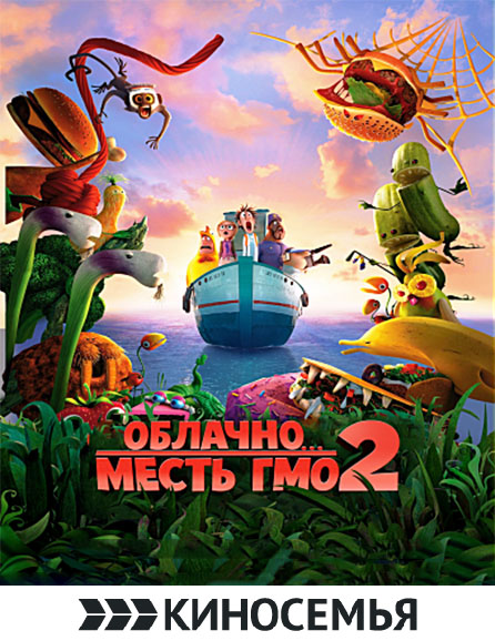 poster Cloudy 2: Revenge of the Leftovers 