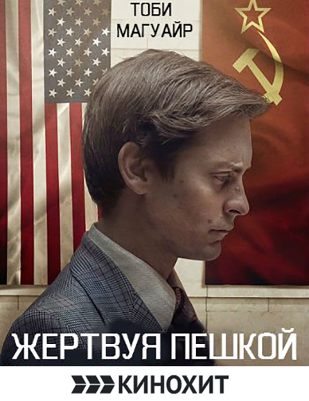 poster Pawn Sacrifice
