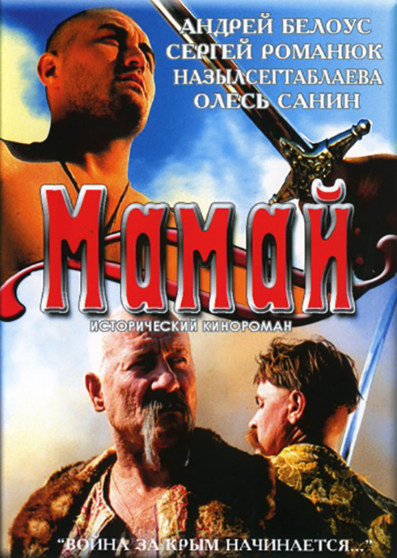 poster Мамай 