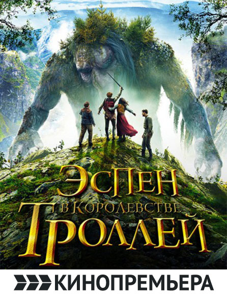 poster Эспен в королевстве троллей