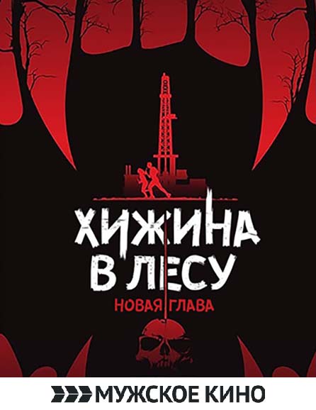 poster Хижина в лесу: Новая глава