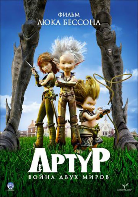 poster Артур и война двух миров