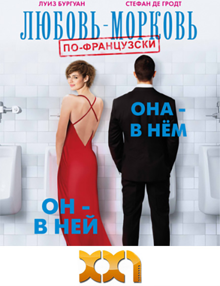 poster Любовь-морковь по-французски