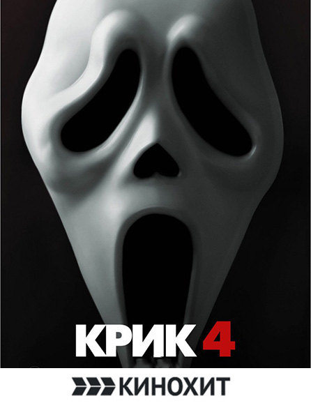 poster Крик 4