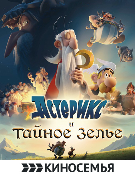 poster Asterix: The Secret of the Magic Potion