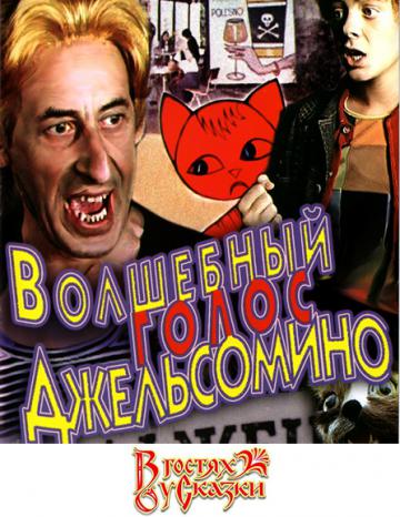 poster Волшебный голос Джельсомино