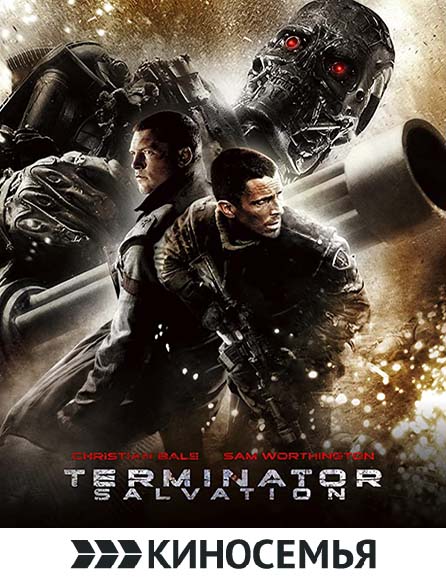 poster Терминатор: да придет спаситель