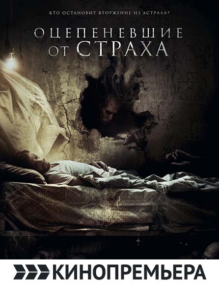 poster Оцепеневшие от страха