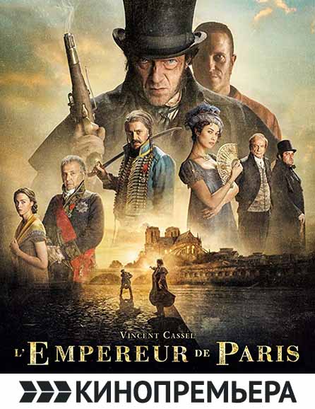 poster Видок: Император Парижа