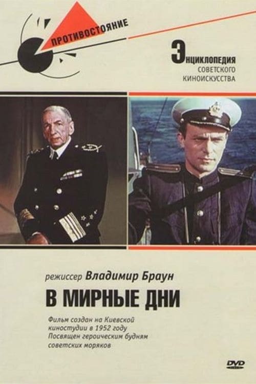 poster В мирные дни